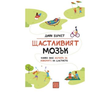 В какво се състои щастието според науката – да почерпим мъдрост от книгите