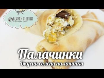 Солени палачинки