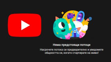 Как да стриймваме в YouTube