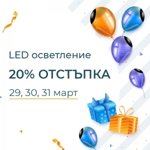 20% отстъпка за LED осветление от 29 до 31 март | Дианид – LED осветление