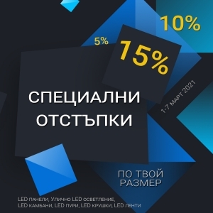 До 15% отстъпка в 6 категории продукти до 7 март | Дианид – LED осветление