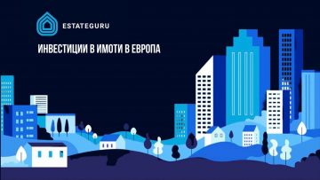 EstateGuru – мнение и резултати след 2 години инвестиране – 2021