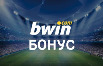 Bwin Бонус & Оферти за 2021 & 100% Бонус до 222 лева !