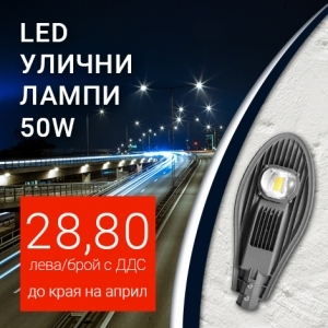 28,80 лв/бр за улични LED лампи с мощност 50W | Промоционално предложения до края на април | Дианид – LED осветление