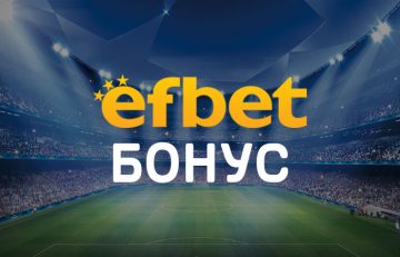 Efbet Бонус & ТОП Оферти до 1000 лв за 2021 – 7СПОРТ