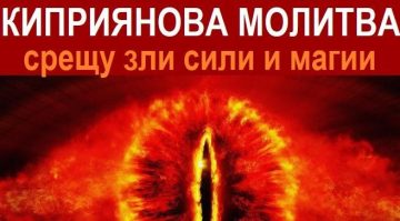 Киприянова молитва против уроки и зли сили за четене вкъщи | TRG.BG