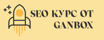 Стартира ускорен SEO курс от Ganbox за начинаещи | Маркетинг и реклама