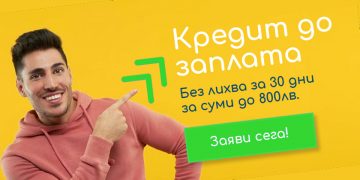 Бърз кредит без лихва, до заплата [ до 800лв ] | Creditorio.eu