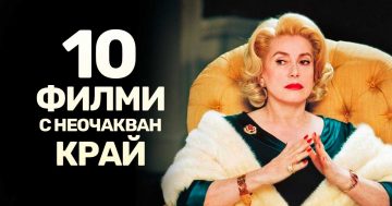 10 страхотни филми с неочакван край, които трябва да гледаш