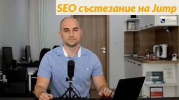 Стратегията ми в SEO състезанието на Jump | Cloxy