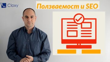 Ползваемост (Usability) като фактор за SEO | Cloxy