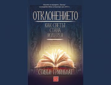 „Отклонението“, или как една поема промени разбирането за света