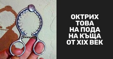 13 предмети от миналото, които трудно ще отгатнеш за какво служат