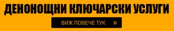 Изработка на ключове за бита, автоключове, чипове, ключове за каси!