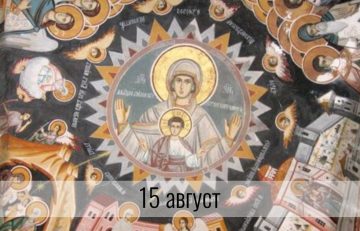 15 АВГУСТ ИМЕН ДЕН – ALBUM.BG