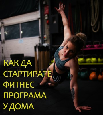 Как да стартирате фитнес програма у дома | Блог Амарте