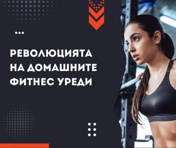 Революцията на домашните фитнес уреди – Open BG