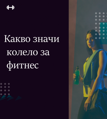 Какво значи колело за фитнес – Stay Strong