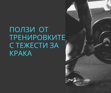 Ползи от тренировките с тежести за крака | Блог сайт