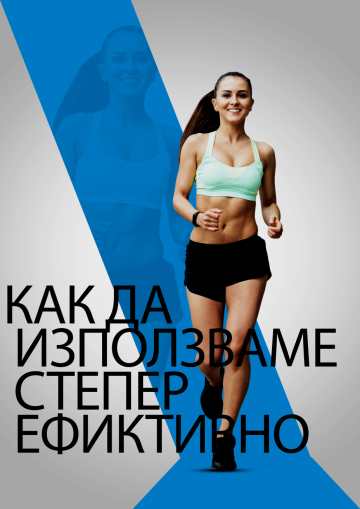 Как да използвате степер ефективно | Блог – Ежедневник