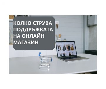 Колко струва поддръжката на онлайн магазин – Траяна Блог