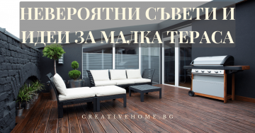 Невероятни съвети и идеи за малка тераса