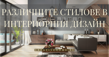 Различните стилове в обзавеждането