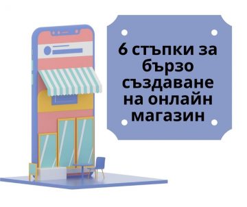 6 стъпки за бързо създаване на онлайн магазин » BMC Блог