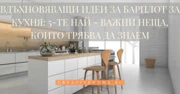 Вдъхновяващи идеи за барплот за кухня: 5-те най – важни неща, които трябва да знаем