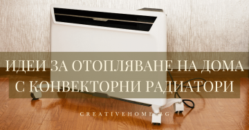 Идеи за отопляване на дома с конвекторни радиатори