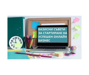 Базисни съвети за стартиране на успешен онлайн бизнес | Япеку моят Блог