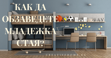 Как да обзаведете младежка стая? от Creative Home