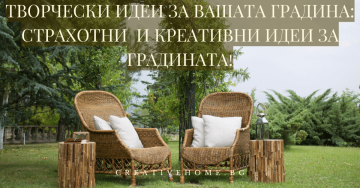 Творчески идеи за вашата градина: Страхотни и креативни идеи за градината!