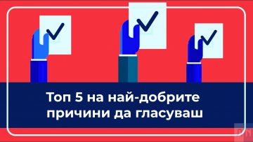 Топ 5 на най-добрите причини да гласуваш в неделя – LovechNews