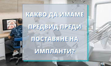 Какво да се вземе предвид преди поставяне на импланти? IG Dental