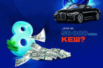 8888 Бонус Оферти с Уникални ПРОПМО Награди за 2022г.