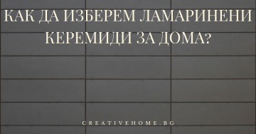 Как да изберем перфектните ламаринени керемиди за нашият дом?