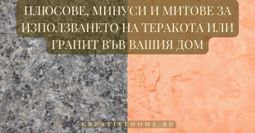 Ръководство за избор: теракот или гранитогрес