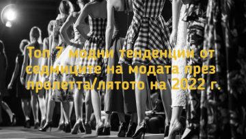 Топ 7 модни тенденции от седмиците на модата през пролетта/лятото на 2022г. | Вестник Борба – областен всекидневник, Велико Търново