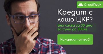 Ще ми отпуснат ли кредит, ако съм с лоша кредитна история? | CreditWok България