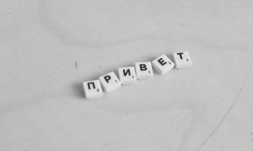 Особености на руския език | Ваня Петрова – Личен блог