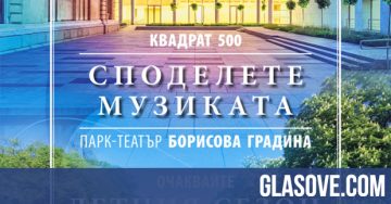 “Споделете музиката“ – летният сезон на Софийската филхармония на две открити сцени
