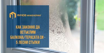 Как законно да остъклим балкона/терасата си – 5 лесни стъпки