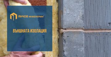 Ползите от външната изолация на къщата ви