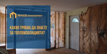 Какво трябва да знаете за топлоизолацията?