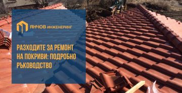 Разходите за ремонт на покриви: Подробно ръководство » Янчов Покриви