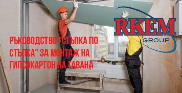 Ръководство Стъпка по стъпка; за монтаж на гипсокартон на тавана