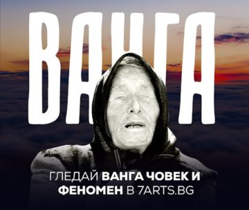 Ванга – човек и феномен: Изправен ли е светът пред Трета световна война