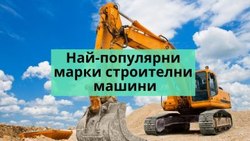 Най-популярни марки строителни машини | Nessebar-News.com