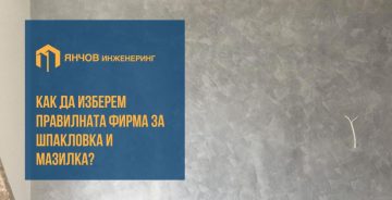 Как да изберете подходящата материя – шпакловка или мазилка